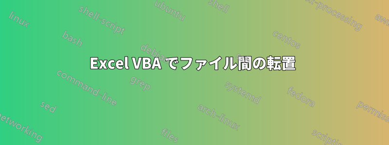 Excel VBA でファイル間の転置