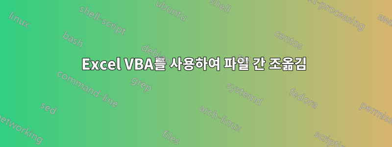 Excel VBA를 사용하여 파일 간 조옮김