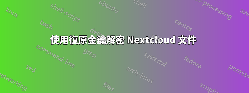 使用復原金鑰解密 Nextcloud 文件