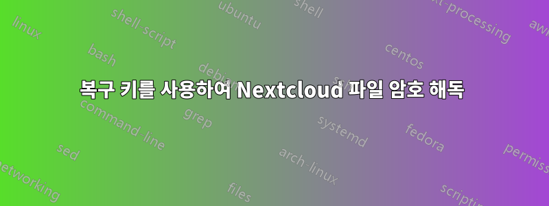 복구 키를 사용하여 Nextcloud 파일 암호 해독