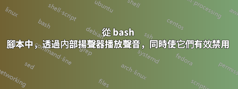 從 bash 腳本中，透過內部揚聲器播放聲音，同時使它們有效禁用