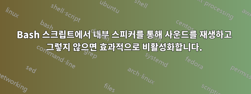 Bash 스크립트에서 내부 스피커를 통해 사운드를 재생하고 그렇지 않으면 효과적으로 비활성화합니다.