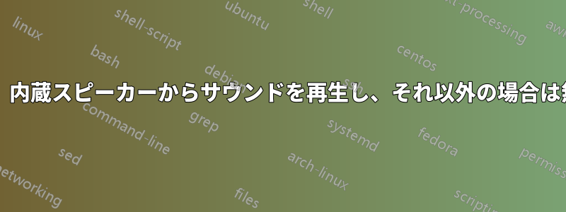 bashスクリプトから、内蔵スピーカーからサウンドを再生し、それ以外の場合は無効のままにします。