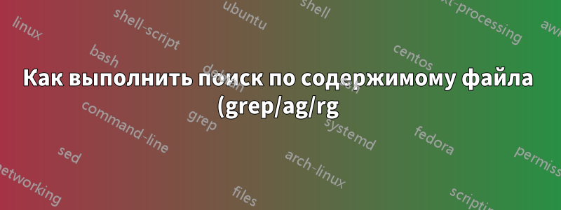 Как выполнить поиск по содержимому файла (grep/ag/rg) с помощью FZF?