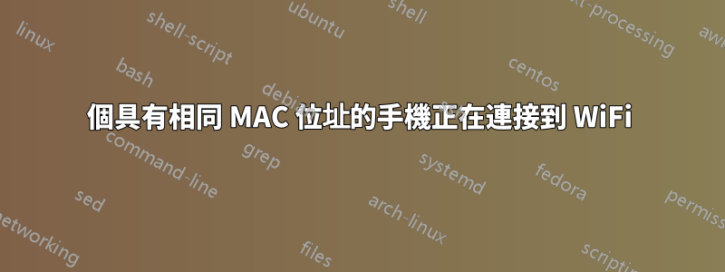 2 個具有相同 MAC 位址的手機正在連接到 WiFi 