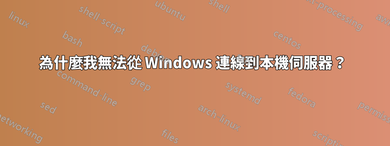 為什麼我無法從 Windows 連線到本機伺服器？