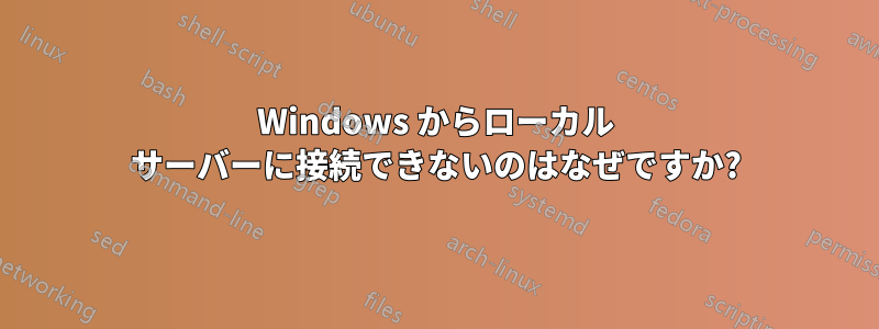 Windows からローカル サーバーに接続できないのはなぜですか?