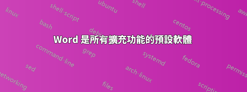 Word 是所有擴充功能的預設軟體