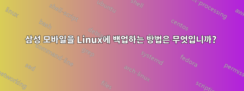 삼성 모바일을 Linux에 백업하는 방법은 무엇입니까?