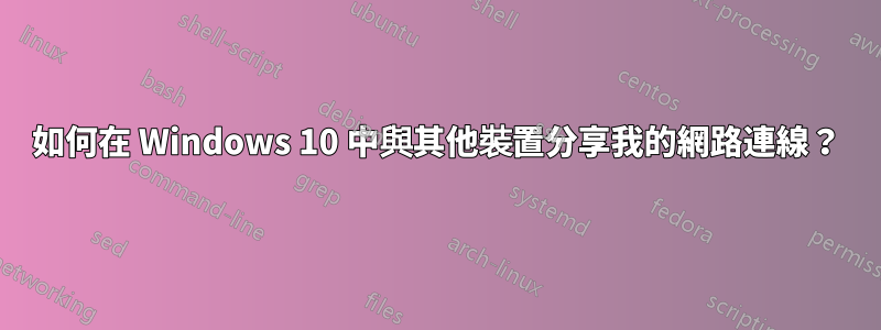 如何在 Windows 10 中與其他裝置分享我的網路連線？