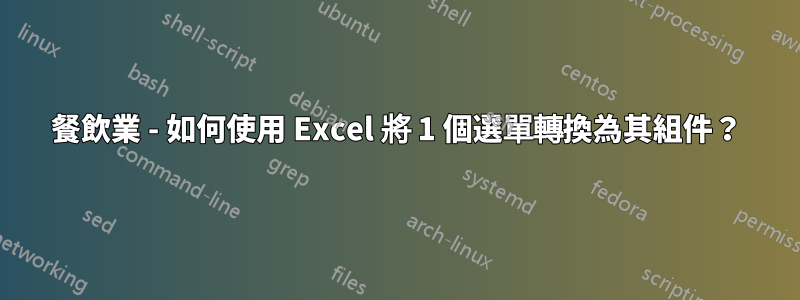 餐飲業 - 如何使用 Excel 將 1 個選單轉換為其組件？