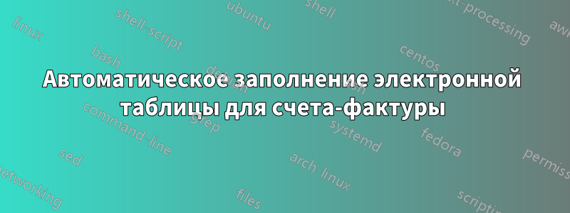 Автоматическое заполнение электронной таблицы для счета-фактуры