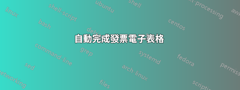 自動完成發票電子表格