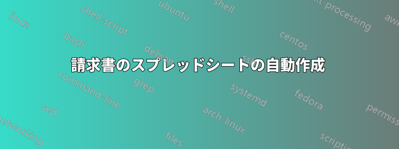 請求書のスプレッドシートの自動作成