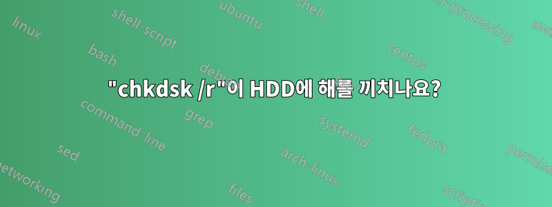 "chkdsk /r"이 HDD에 해를 끼치나요?