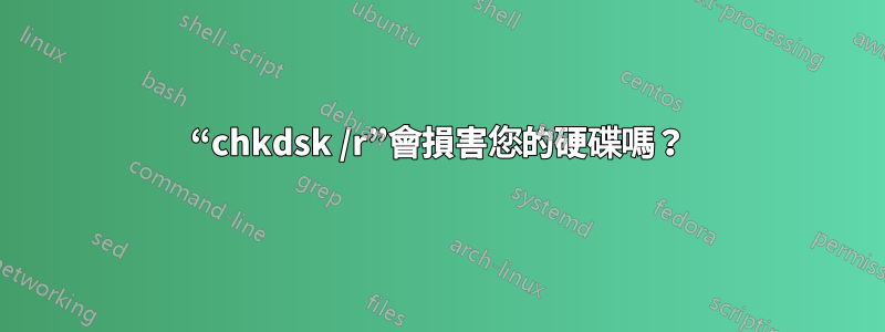 “chkdsk /r”會損害您的硬碟嗎？