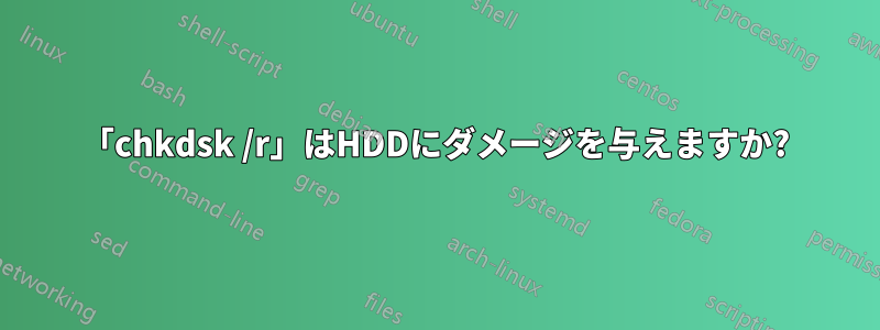 「chkdsk /r」はHDDにダメージを与えますか?