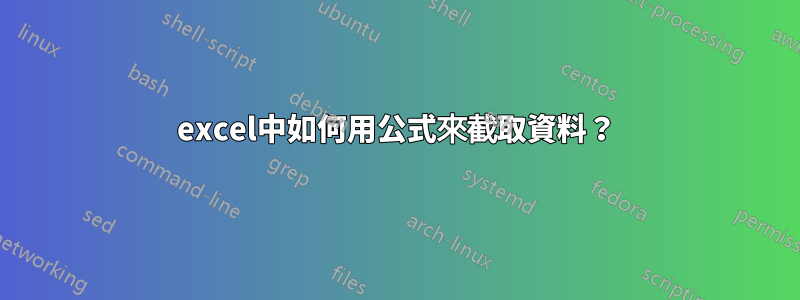 excel中如何用公式來截取資料？