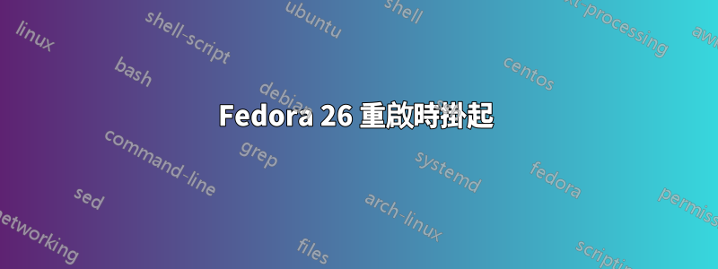 Fedora 26 重啟時掛起