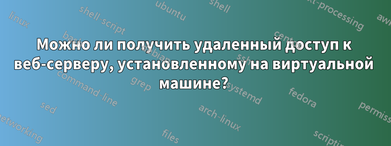 Можно ли получить удаленный доступ к веб-серверу, установленному на виртуальной машине?