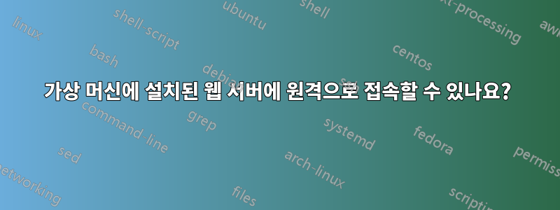 가상 머신에 설치된 웹 서버에 원격으로 접속할 수 있나요?