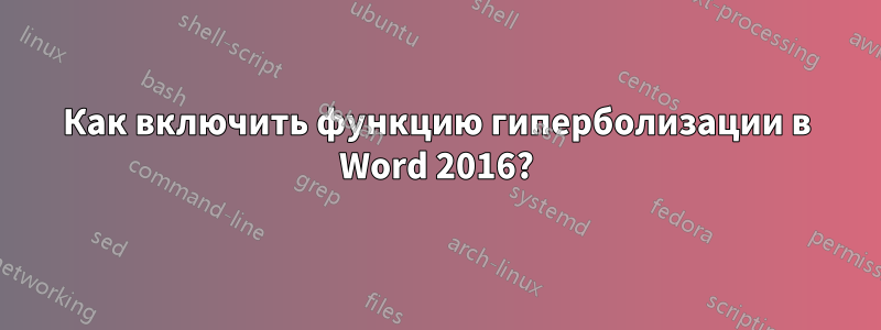 Как включить функцию гиперболизации в Word 2016?