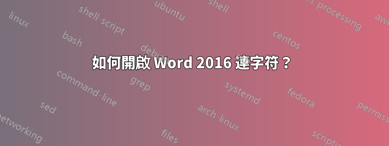 如何開啟 Word 2016 連字符？