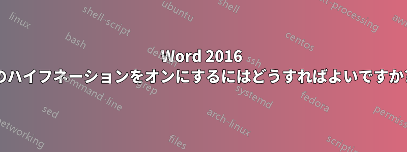 Word 2016 のハイフネーションをオンにするにはどうすればよいですか?