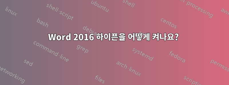 Word 2016 하이픈을 어떻게 켜나요?