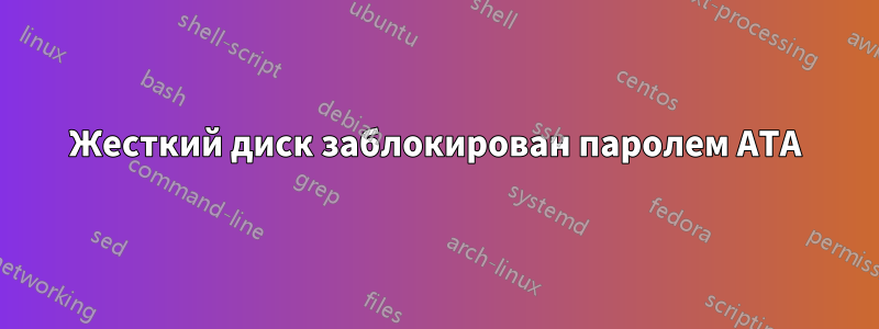 Жесткий диск заблокирован паролем ATA