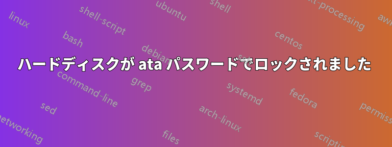 ハードディスクが ata パスワードでロックされました