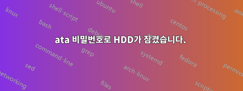 ata 비밀번호로 HDD가 잠겼습니다.