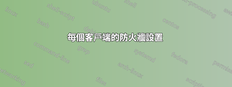 每個客戶端的防火牆設置