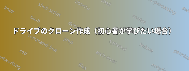 ドライブのクローン作成（初心者が学びたい場合）