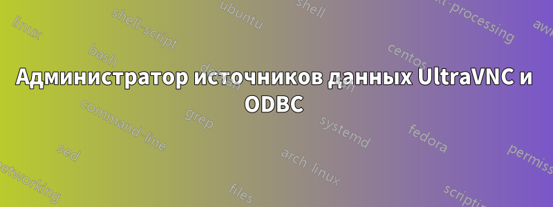 Администратор источников данных UltraVNC и ODBC