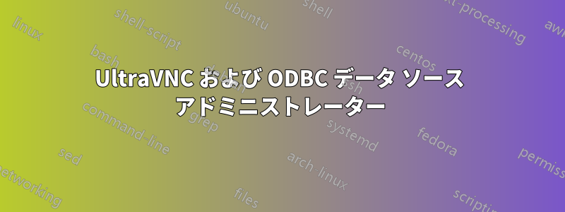 UltraVNC および ODBC データ ソース アドミニストレーター