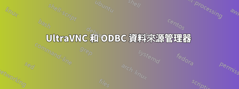 UltraVNC 和 ODBC 資料來源管理器