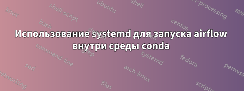 Использование systemd для запуска airflow внутри среды conda