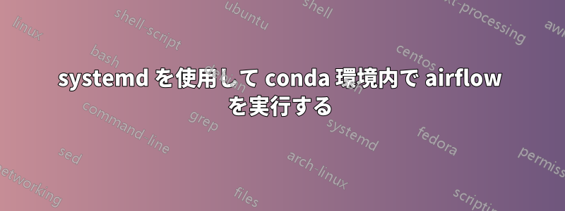 systemd を使用して conda 環境内で airflow を実行する