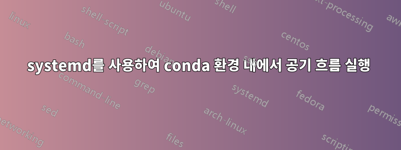 systemd를 사용하여 conda 환경 내에서 공기 흐름 실행