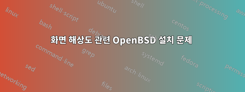 화면 해상도 관련 OpenBSD 설치 문제