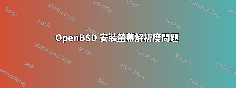 OpenBSD 安裝螢幕解析度問題