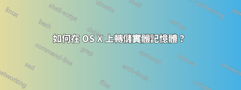 如何在 OS X 上轉儲實體記憶體？