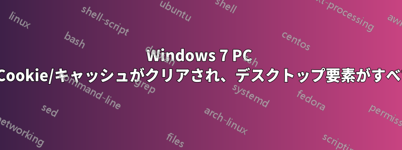 Windows 7 PC の電源を入れた後、背景が消え、履歴/Cookie/キャッシュがクリアされ、デスクトップ要素がすべて消えてしまったのはなぜでしょうか?