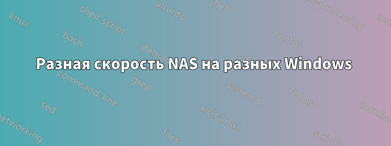 Разная скорость NAS на разных Windows