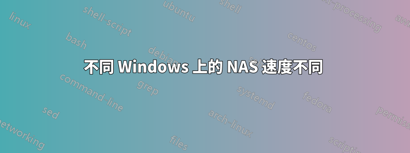 不同 Windows 上的 NAS 速度不同