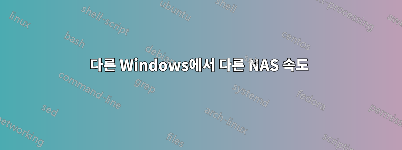 다른 Windows에서 다른 NAS 속도