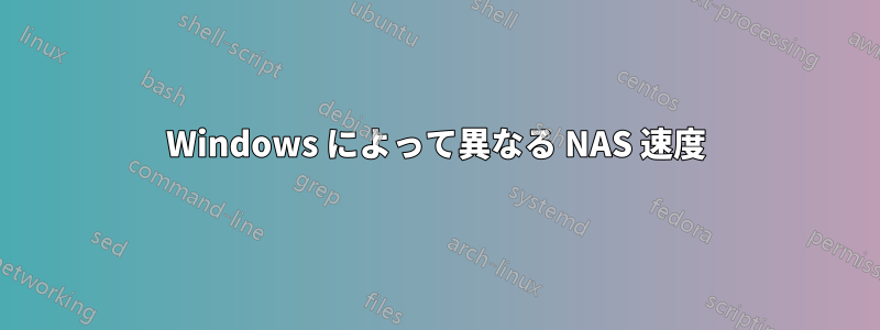 Windows によって異なる NAS 速度