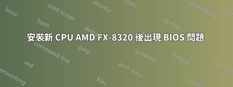 安裝新 CPU AMD FX-8320 後出現 BIOS 問題