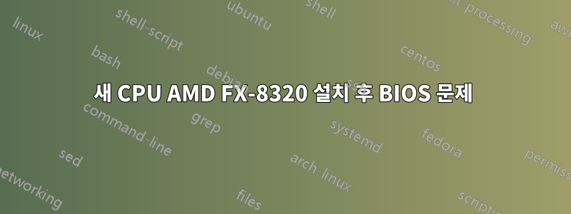 새 CPU AMD FX-8320 설치 후 BIOS 문제